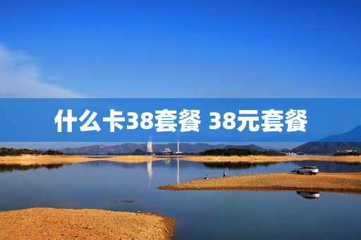 什么卡38套餐 38元套餐