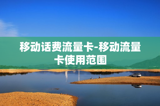 移动话费流量卡-移动流量卡使用范围