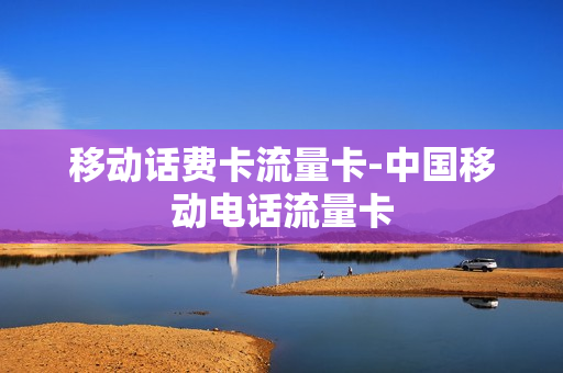移动话费卡流量卡-中国移动电话流量卡