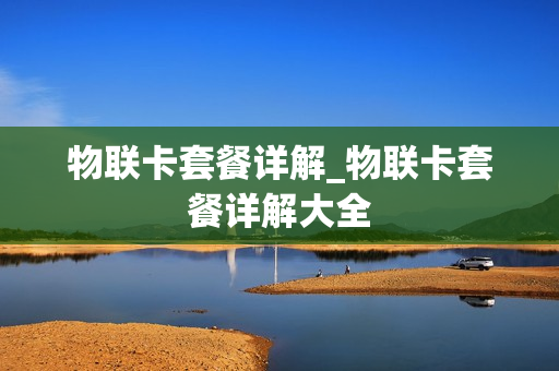 物联卡套餐详解_物联卡套餐详解大全