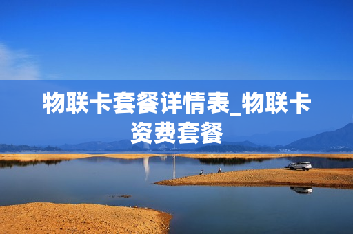 物联卡套餐详情表_物联卡资费套餐