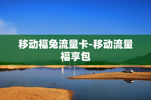 移动福兔流量卡-移动流量福享包