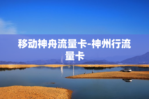 移动神舟流量卡-神州行流量卡