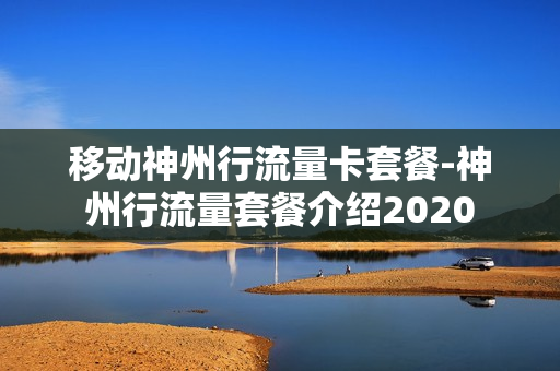 移动神州行流量卡套餐-神州行流量套餐介绍2020