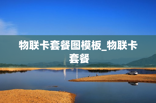 物联卡套餐图模板_物联卡 套餐