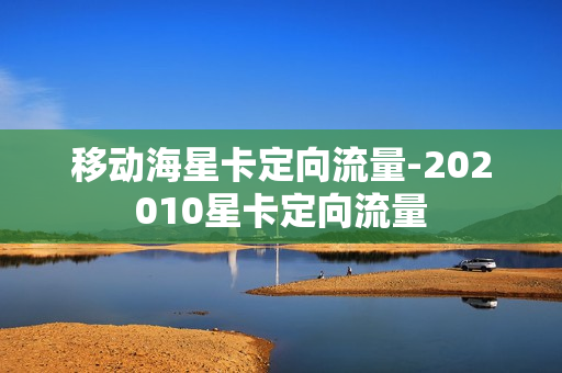 移动海星卡定向流量-202010星卡定向流量