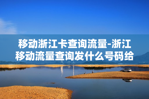 移动浙江卡查询流量-浙江移动流量查询发什么号码给10086