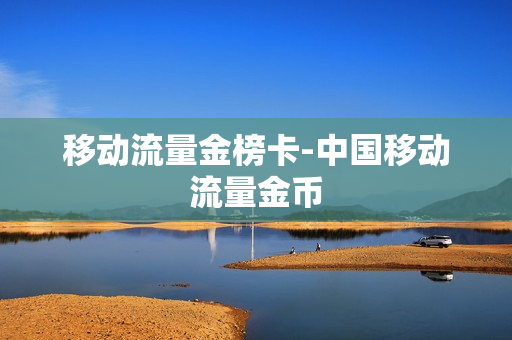 移动流量金榜卡-中国移动流量金币