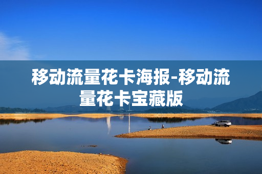 移动流量花卡海报-移动流量花卡宝藏版
