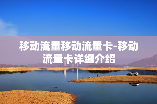 移动流量移动流量卡-移动流量卡详细介绍