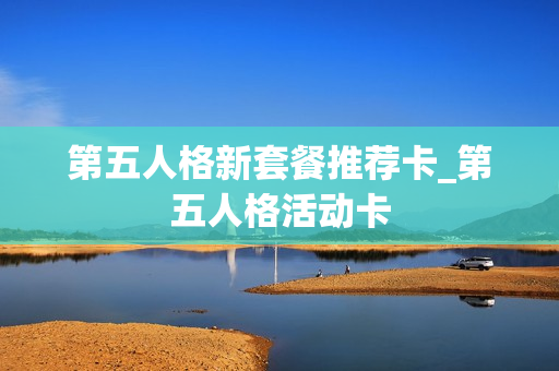 第五人格新套餐推荐卡_第五人格活动卡