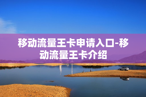 移动流量王卡申请入口-移动流量王卡介绍