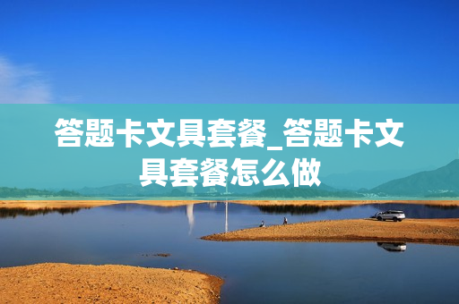 答题卡文具套餐_答题卡文具套餐怎么做