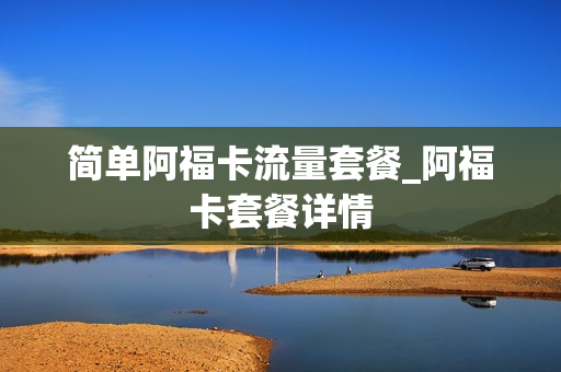简单阿福卡流量套餐_阿福卡套餐详情