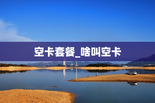 空卡套餐_啥叫空卡
