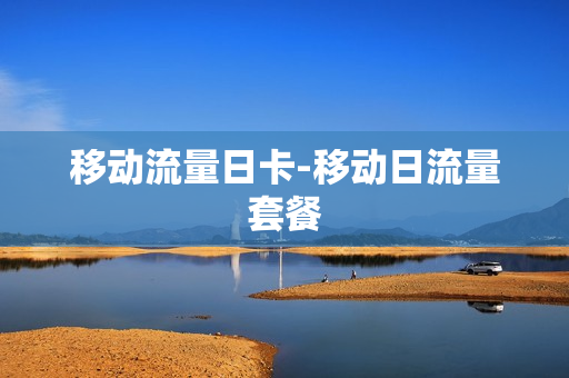 移动流量日卡-移动日流量套餐