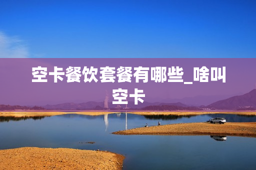 空卡餐饮套餐有哪些_啥叫空卡