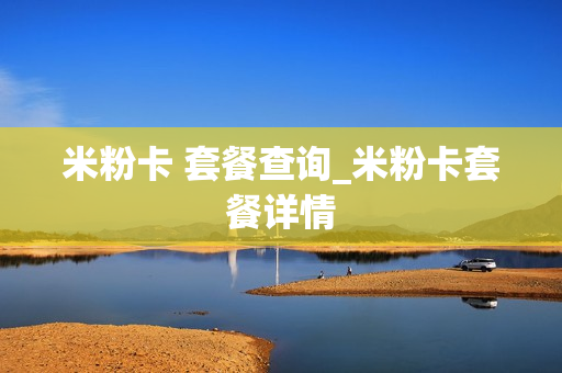 米粉卡 套餐查询_米粉卡套餐详情