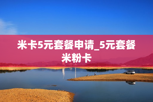 米卡5元套餐申请_5元套餐米粉卡