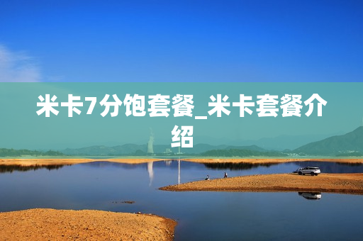 米卡7分饱套餐_米卡套餐介绍