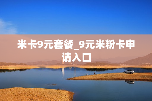 米卡9元套餐_9元米粉卡申请入口