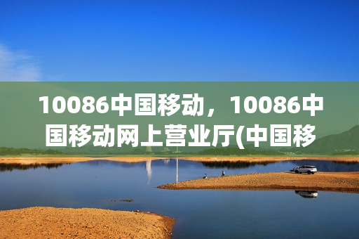 10086中国移动，10086中国移动网上营业厅(中国移动网上营业厅1008611)