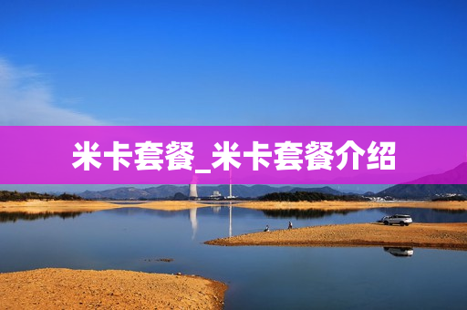 米卡套餐_米卡套餐介绍