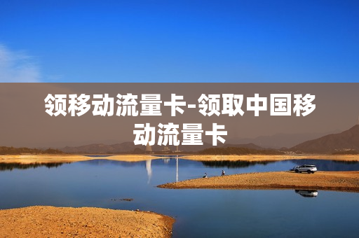 领移动流量卡-领取中国移动流量卡