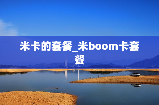 米卡的套餐_米boom卡套餐