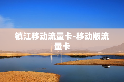镇江移动流量卡-移动版流量卡