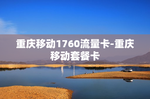 重庆移动1760流量卡-重庆移动套餐卡