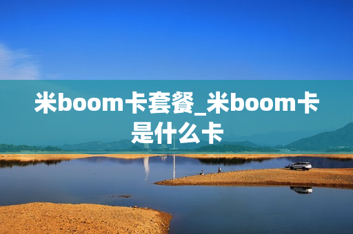 米boom卡套餐_米boom卡是什么卡
