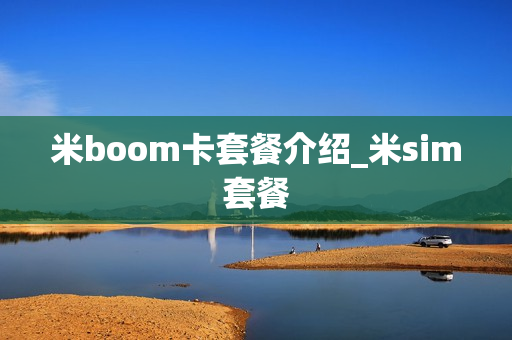 米boom卡套餐介绍_米sim套餐