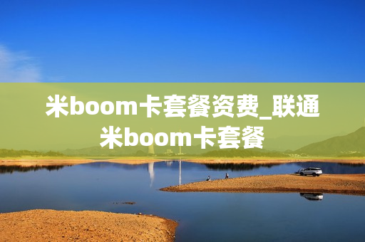 米boom卡套餐资费_联通米boom卡套餐