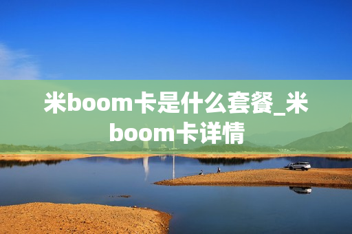 米boom卡是什么套餐_米boom卡详情