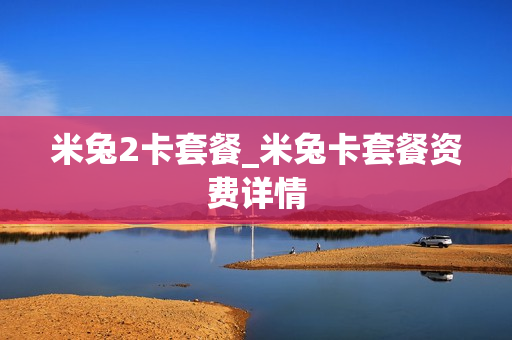 米兔2卡套餐_米兔卡套餐资费详情