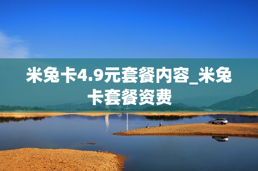 米兔卡4.9元套餐内容_米兔卡套餐资费
