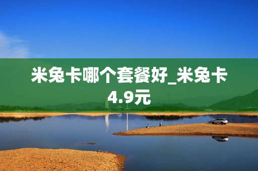 米兔卡哪个套餐好_米兔卡4.9元