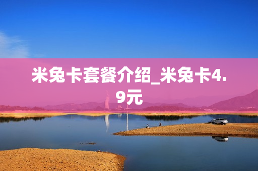 米兔卡套餐介绍_米兔卡4.9元