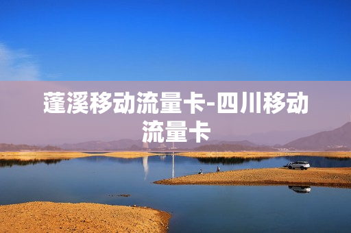 蓬溪移动流量卡-四川移动流量卡