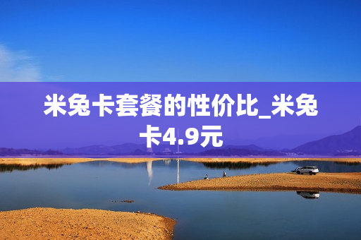 米兔卡套餐的性价比_米兔卡4.9元