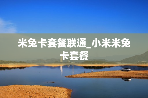 米兔卡套餐联通_小米米兔卡套餐
