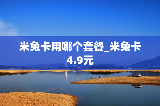 米兔卡用哪个套餐_米兔卡4.9元