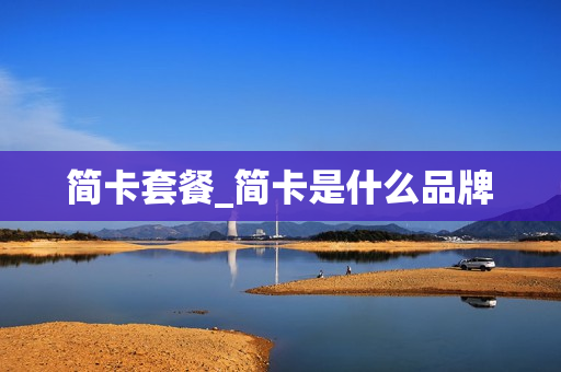 简卡套餐_简卡是什么品牌