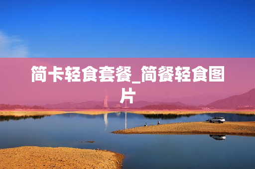 简卡轻食套餐_简餐轻食图片
