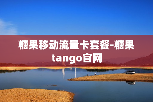 糖果移动流量卡套餐-糖果tango官网