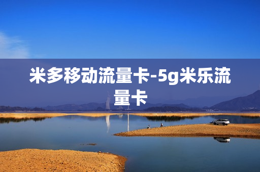 米多移动流量卡-5g米乐流量卡