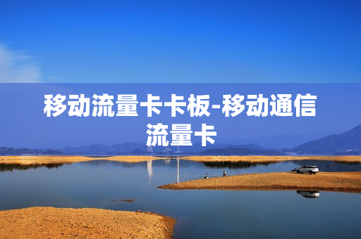 移动流量卡卡板-移动通信流量卡