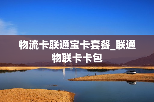 物流卡联通宝卡套餐_联通物联卡卡包