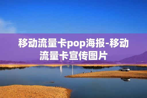 移动流量卡pop海报-移动流量卡宣传图片